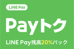 LINE Payでの支払いで20%還元キャンペーンが開始