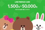 LINEが1,500円から50,000円まで好きな金額で購入できるプリペイドカードの「バリアブルカード」を発売