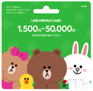 LINE プリペイドカード 1,500～50,000円