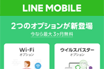 LINEモバイルが「Wi-Fiオプション」と「ウイルスバスターオプション」の提供を開始