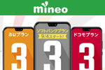 MVNO「mineo」でソフトバンク回線を利用した「Sプラン」を2018年9月4日より提供開始