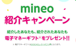 mineoを紹介する・されると電子マネーギフトがもらえる「mineo紹介キャンペーン」が開始