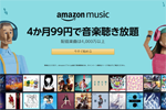 「Amazon Music Unlimited」を4ヶ月間99円で利用可能なキャンペーンが実施中 - 7月17日まで