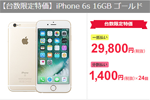 gooSimsellerでメーカー認定整備済「iPhone 6s」が販売開始
