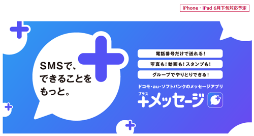 ＋メッセージ for iOS