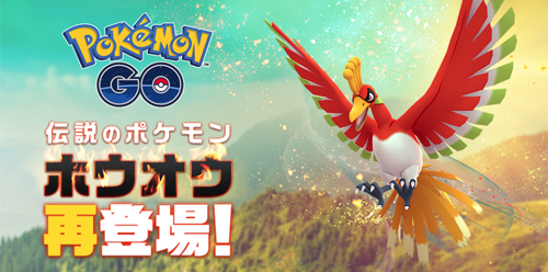 ポケモンGO ホウオウ 再登場