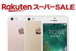 楽天スーパーSALEで「iPhone SE 16GB(海外モデル)」が13,704円(税別)で台数限定販売