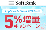 ソフトバンクが「App Store & iTunes ギフトカード」を5%増量するキャンペーンを実施中 - 3/30まで
