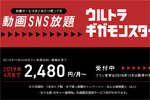 ソフトバンクの「ウルトラギガモンスター＋」が毎月1,000円引きになる「ギガ使い放題キャンペーン＋」が提供開始