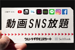 ソフトバンクが対象の動画サービス/SNSが使い放題の「ウルトラギガモンスター＋」を9月6日より提供開始