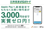 三井住友カードがApple Payへの新規設定で3,000円分まで実質ゼロ円になるキャンペーンを実施中