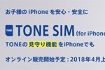 トーンモバイルが見守り機能を備えた「TONE SIM(for iPhone)」を発表