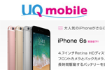 UQモバイルが「iPhone 6s」のマンスリー額を増額し実質値下げを実施