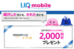 UQモバイルがAmazonギフト券2,000円分がもらえる「UQ mobile紹介キャンペーン」を1月19日より開始