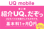 UQモバイルが紹介してもされても基本料1ヶ月無料になる「UQ mobile紹介キャンペーン」第2弾を実施中