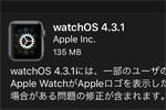 アップルがApple Watch向けの『watchOS 4.3.1』をリリース
