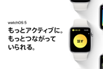アップルがApple Watch向け最新OS『watchOS 5』をリリース