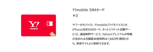 Y!mobile SIMカード