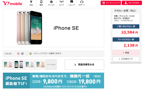 ワイモバイル iPhone SE 緊急値下げ