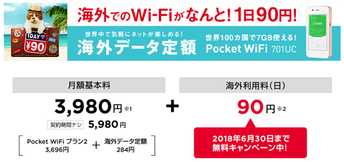 ワイモバイル Pocket WiFi 海外データ定額