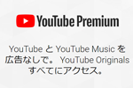広告なしやオフライン視聴が可能な「YouTube Premium」が提供開始