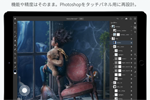 アドビがiPad版「PhotoShop」アプリの配信を開始