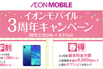 イオンモバイルが「3年学割 & 春得」3周年キャンペーンを2019年2月15日より開始