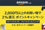 Amazonが「2,000円以上のお買い物で2%還元 ポイントキャンペーン」を開始 - 10月14日まで