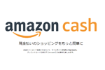 Amazonギフト券をコンビニなどでチャージできる「Amazon Cash」が開始
