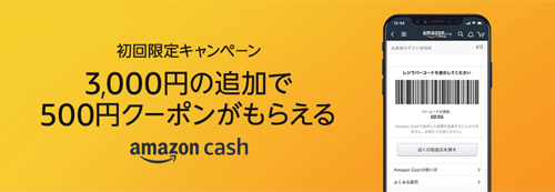 Amazon Cash 初回限定キャンペーン