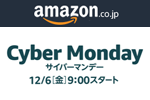 Amazonが今年最後のビッグセール「サイバーマンデー」を開始 - 12月9日まで