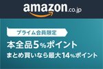 Amazonが紙の書籍全品5％ポイント還元キャンペーンを開始 - まとめ買いで最大14％ポイント還元