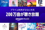Amazonがプライム特典「Prime Music」の対象楽曲を200万曲に拡大 - 500円クーポンプレゼントキャンペーンも実施
