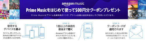 プライム Music  はじめてつかって500円クーポンプレゼント