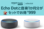 Amazonが「Echo Dot(第3世代)」と「Music Unlimited(個人1ヶ月分)」がセットで999円になるキャンペーンを実施中