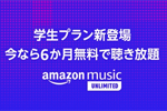 「Amazon Music Unlimited」で月額480円の学生プランが提供開始 - 6カ月無料キャンペーンも実施中