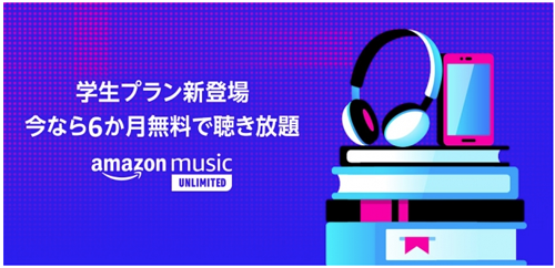 Amazon Music Unlimited 学生プラン 6カ月無料