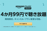 プライム会員を対象に「Amazon Music Unlimited」が4カ月99円で利用できるキャンペーンが実施中 - 7/16まで
