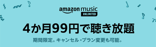 Kindle Unlimited 今だけ3か月99円