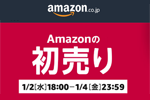 Amazonでお正月セール『Amazonの初売り』が2019年1月2日18時より開始