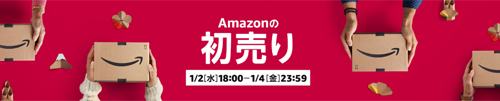 Amazonの初売り