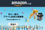 Amazonで年に一度のプライム会員向け最大セール「プライムデー」が開始