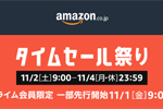 Amazonが「タイムセール祭り」を11月4日まで開催中