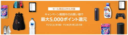 Amazonタイムセール 最大5,000ポイント還元