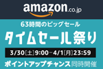 Amazonが63時間のビックセール「タイムセール祭り」を本日9時より開始 - 4月1日まで