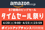 Amazonが87時間のビックセール「タイムセール祭り」を本日9時より開始 - 4月23日(火)まで