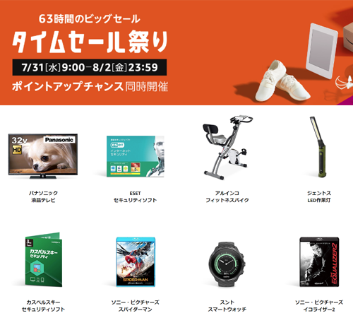 Amazon 63時間 タイムセール