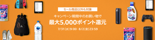 Amazonタイムセール 最大5,000ポイント還元