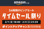 Amazonが54時間のビックセール「タイムセール祭り」を本日18時より開始 - 2月3日まで