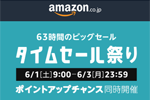 Amazonが63時間のビックセール「タイムセール祭り」を開始 - 6月3日まで